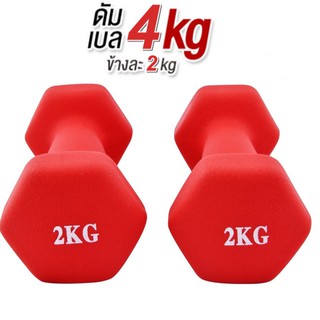 ดัมเบล 2 Kg  แพ็คคู่  (สีแดง)  dumbell dumbbell