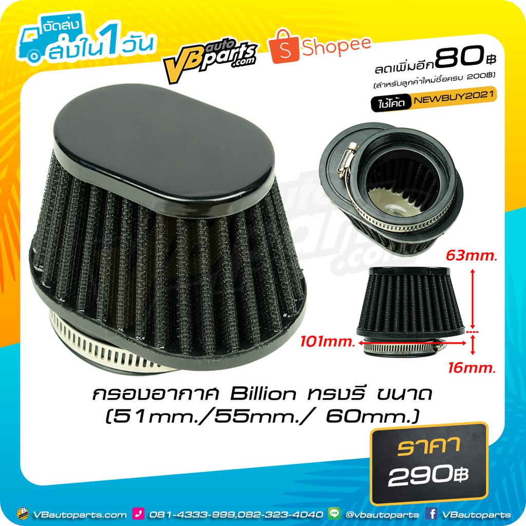 กรองอากาศ Billion ทรงรี (สีดำ ขนาด 51/55/60mm.)