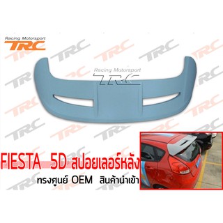 FIESTA 5ประตู สปอยเลอร์หลัง ทรงศูนย์ OEM สินค้านำเข้า