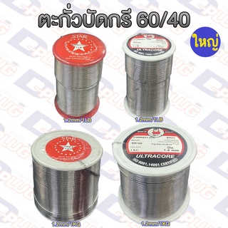 ตะกั่วบัดกรี 60/40 แบบมีฟลักซ์ในตัว Solder Wire ( ม้วนใหญ่ )