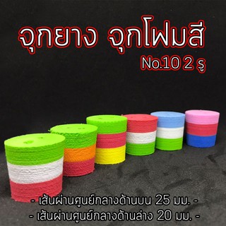 จุกโฟม จุกยางสี คละสี No.10 เจาะ 2 รู (1ชิ้น) ไร้กลิ่น