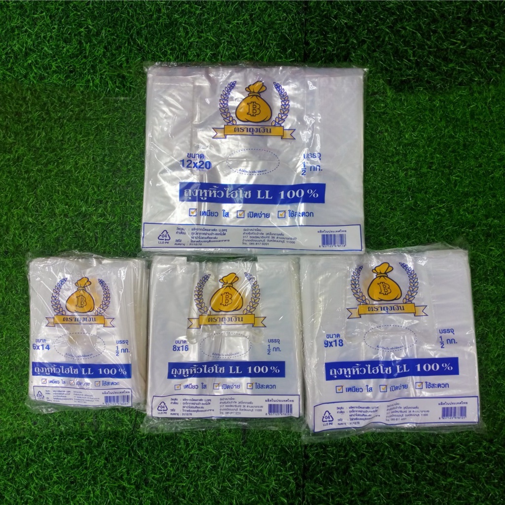 พร้อมส่ง ถุงหูหิ้วเนื้อนุ่ม หูหิ้วไฮโซร้อน ตราถุงเงิน บรรจุ 500 กรัม