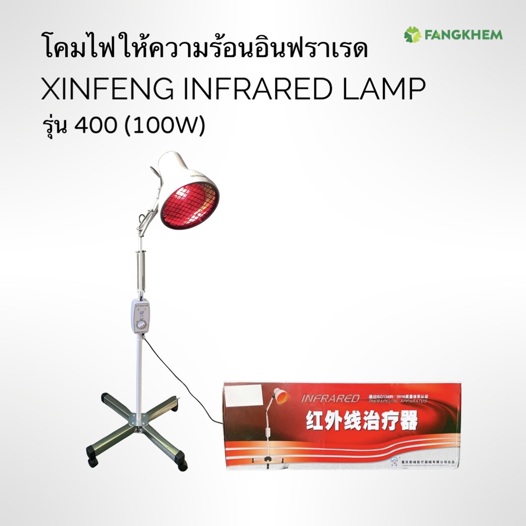 โคมไฟอินฟาเรด ยี่ห้อซินเฟิง รุ่น400 กำลังไฟ100W โคมไฟให้ความร้อน ใช้กายภาพบำบัด Xin Feng Infrared lamp By Fangkhem