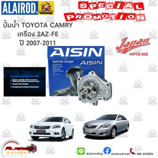 ปั้มน้ำ TOYOTA CAMRY ปี 2007-2011 AISIN แท้