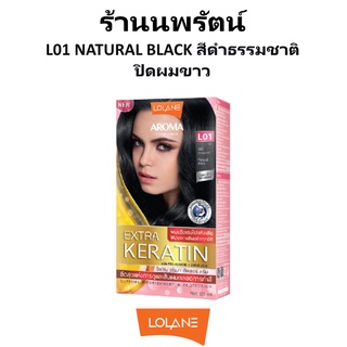 🌟 สีผม L01 สีดำธรรมชาติ  โลแลน อโรมา โรส คัลเลอร์ ครีม LOLANE AROMA ROSE COLOR CREAM