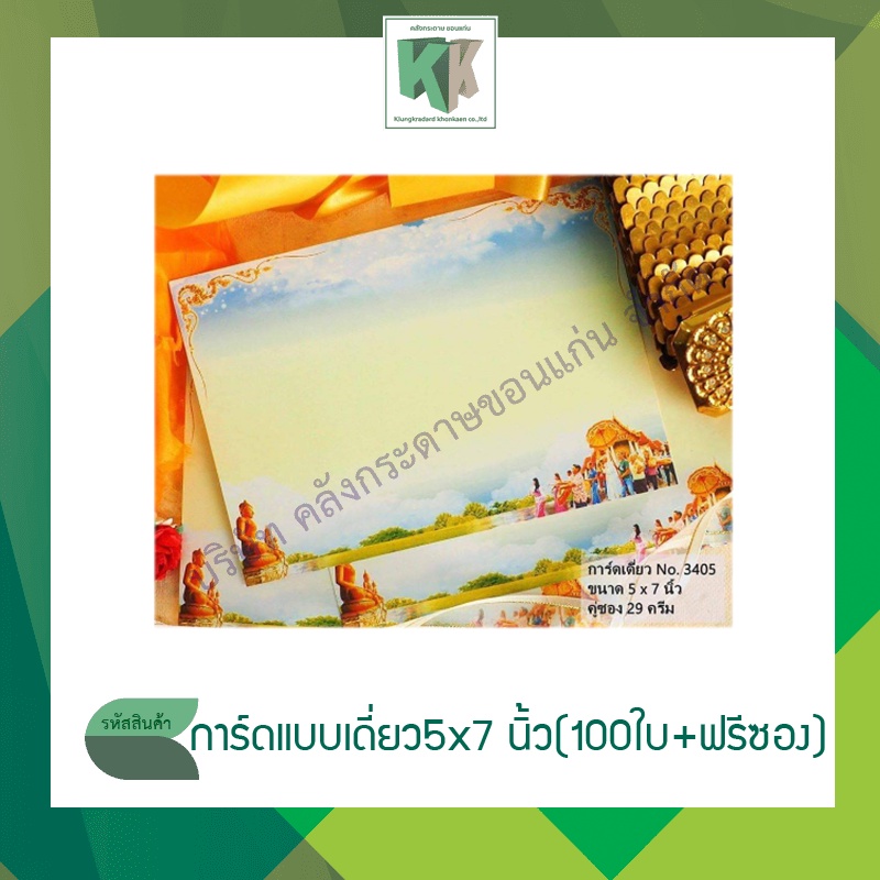 การ์ดงานบวชเปล่า การ์ดแบบเดี่ยว พร้อมซองสีครีม ขนาด 5x7 นิ้ว (บรรจุ 1 กล่อง 100 ใบ/ชุด) | คลังกระดาษ