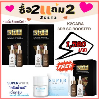 K2CARA 3DB VITA WHITE + PHYTO SC BOOSTER เซรั่มสูตร stemcell จากเกาหลี 2 กล่อง แถมฟรี 2 กล่อง 3DB+ Superwhite ครีมน้ำแร่