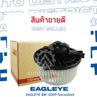 EAGLEYE โบลเวอร์แอร์ HONDA CRV 03 BW-0009 จำนวน 1 ตัว