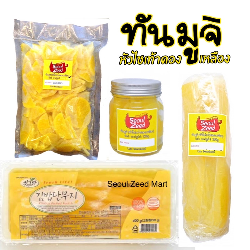 ถูก!! หัวไชเท้าดองเหลือง(ทันมูจิ) มีทั้งแบบแท่ง แบบแผ่นและแบบเส้น
