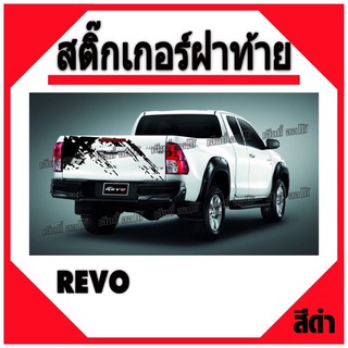 สติ๊กเกอร์แต่งรถ สติ๊กเกอร์ติดรถกระบะ สติ๊กเกอร์ ฝาท้าย  ติดรถ revo มีบริการเก็บเงินปลายทาง