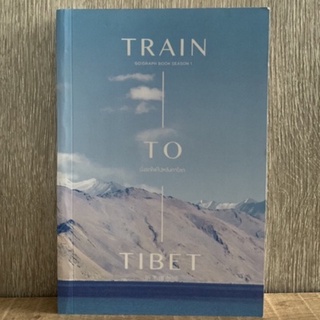 Train To Tibet นั่งรถไฟไปหลังคาโลก (มือสอง)