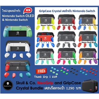 Skull &amp; Co. NeoGrip and GripCase Crystal For Nintendo SWITCH พร้อมกริป 3 คู่