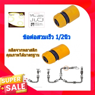 (พร้อมส่ง จากไทย)Tree’O ข้อต่อสวมเร็วTree O 1/2นิ้ว DY8010 อุปกรณ์ข้อต่อท่อยาง ข้อต่อสายยาง ชุดข้อต่อ รับประกัน 2 ปี