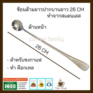 ช้อนด้ามยาว 26 cm แบบปากบาน. อุปกรณ์ทำกาแฟ ทำกาแฟ เครื่องชงกาแฟ กาแฟคั่วบด กาแฟสด