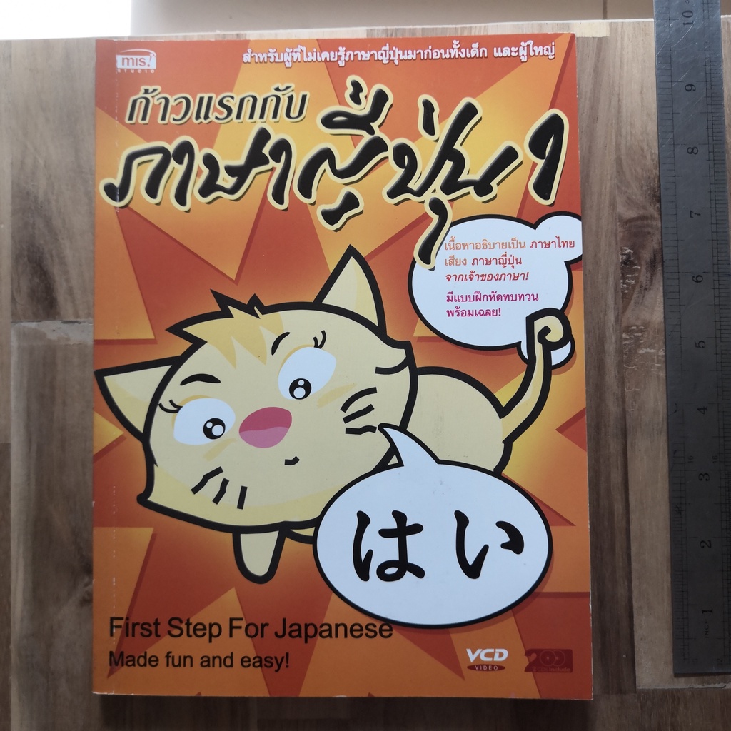 ก้าวแรกกับ ภาษาญี่ปุ่น 1 หนังสือ+CD  (มือสอง สภาพเหมือนใหม่) หนังสือมือสอง สภาพดี หนังสือภาษาญี่ปุ่น