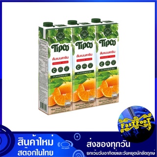 น้ำผลไม้ น้ำส้มแมนดาริน 1000 มล. (แพ็ค3กล่อง) Tipco ทิปโก้ Mandarin Orange Fruit Juice