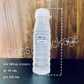 ขวดขุ่น PP ขนาด 160 ml ( ฝากด ) ( แพ็คละ 150 ใบ พร้อมฝา ) พลาสติก pp บรรจุเครื่องดื่ม ขวด