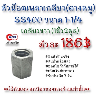 ตัวเมียเพลาเกลียว1-1/4 น๊อตตัวเมียเพลาเกลียว เกลียวคางหมู เกลียวแม่แรง เกลียวเหล็ก เพลาคางหมู เกลียวขวา SS400 เคจีเอส