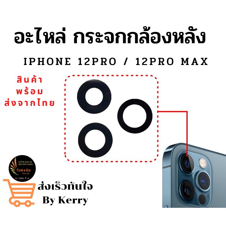 อะไหล่ กระจกกล้องหลัง iPhone12Pro/iPhone12Pro Max เฉพาะกระจก มีสินค้าพร้อมส่ง