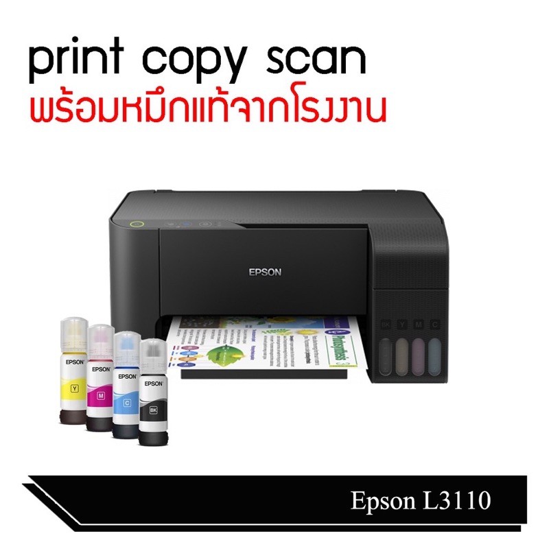 [โค้ด MAYWOW30 เหลือ 3,561฿] Epson L3110 Ink Tank Printer 3 in 1 พร้อมหมึกแท้100% จากโรงงาน 1 ชุด(ประกัน 1 ปี)