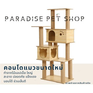 คอนโดแมว บ้านแมวทำจากไม้ ของเล่นแมว ที่ลับเล็บแมว ขนาดใหญ่ [PT_0052]