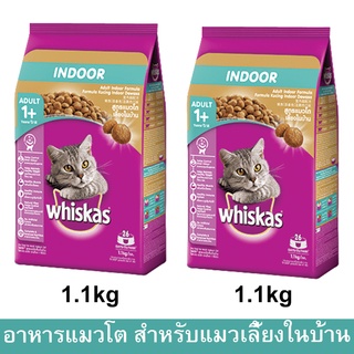 อาหารแมว วิสกัส อาหารแมวโตแบบเม็ด 1ปีขึ้นไป สูตรแมวโตเลี้ยงในบ้าน 1.1กก. (2ถุง) Whiskas Indoor Adult Cat Food 1.1kg. (2b