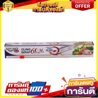 ✨ฮิต✨ ฟิล์มห่ออาหาร 30ซม.x 60ม. KITCHEN NEAT | KITCHEN NEAT | CLING WRAP-0065 🚚💨