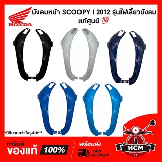 บังลมหน้า SCOOPY I 2012 / สกู๊ปปี้ไอ 2012 รุ่นไฟเลี้ยวบังลม แท้ศูนย์ 💯 54302-K16-900 / 54303-K16-900 บังลม คอนโซน ฝาข้าง