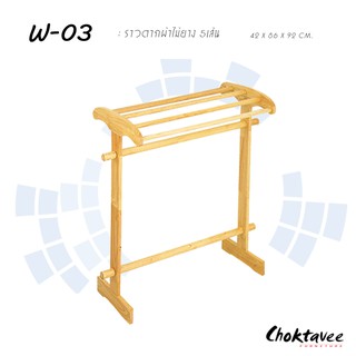 ราวแขวนผ้าไม้ยาง5เส้น W03