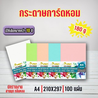 ปกมุกหอม ขนาด A4 กระดาษการ์ดหอม P100 ลายมุก (สีพิเศษ-สีธรรมดา) หนา 180 แกรม บรรจุ 100 แผ่น