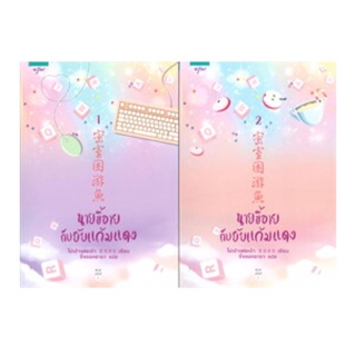 นายขี้อายกับยัยแก้มแดง (เล่ม 1-2 จบ) (Book Set : 2 เล่ม)