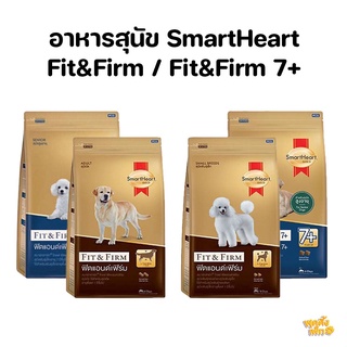 smartheart gold fit &amp; firm 3kg อาหารเม็ดสำหรับสุนัขพันธุ์เล็กและสุนัขสูงวัย อาหารสุนัขโต อาหารสุนัขสูงวัย