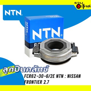 ลูกปืนคลัทช์ NTN : FCR62-30-6/2E ใช้กับ Nissan Frontier 2.7