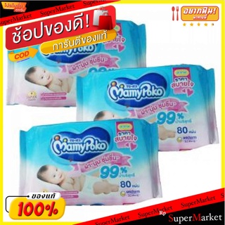 Mamypoko Wipes มามี่โพโคะ ไวพส์คอมฟอร์ต ทิชชู่เปียก ขนาด 80แผ่น/ห่อ แพ็คละ3ห่อ ผ้าเปียกสำหรับเช็ดทำความสะอาดทั่วไป