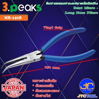 3Peaks คีมปากแหลมปากงอเล็กพิเศษด้ามไวนิลมีสปริง รุ่น MR-150B - Bent Micro Long Nose Pliers with Spring Vinyl Grip Ser