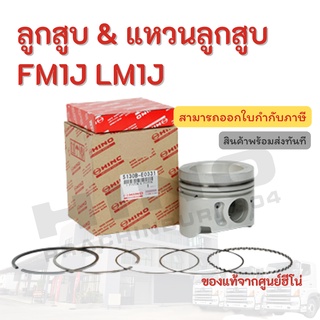 ลูกสูบ &amp; แหวนลูกสูบ HINO รุ่นรถ FG1J FM1J อะไหล่รถบรรทุก แท้จากศูนย์