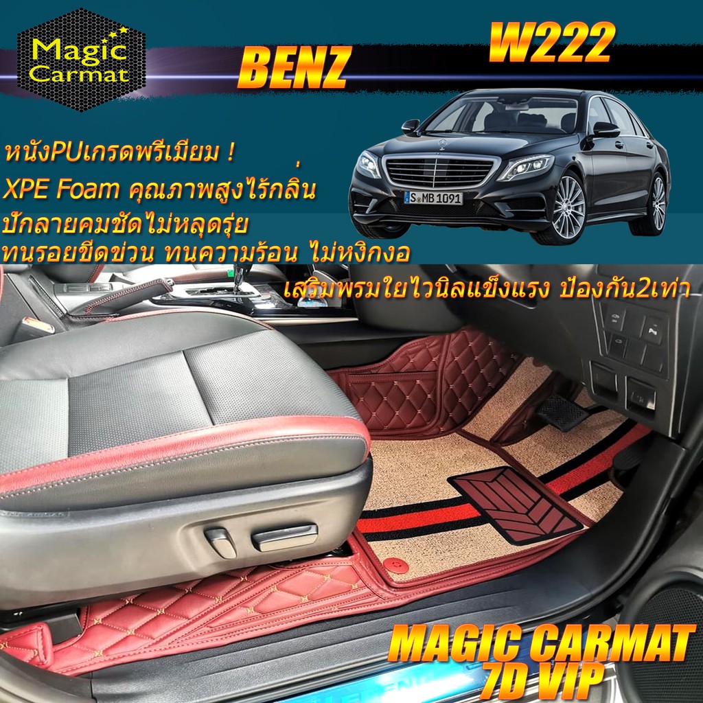 Benz W222 2013-2016 Sedan (ห้องโดยสาร 2แถว) พรมรถยนต์ W222 S560 S350 S500 S500e S500L S300 S400 S560