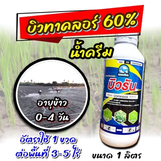 บิวรัน 1 ลิตร 🛑 คุมเลน บิวทาคลอร์ 60 น้ำครีม ข้าวไม่แดง ไม่ช้ำ หน่อไม่หงิก