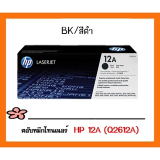 ตลับหมึกโทนเนอร์ สีดำ HP 12A (Q2612A) ของแท้