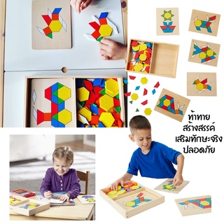⚡️ของแท้ USA⚡️ [125ชิ้น] ตัวต่อรูปทรงเรขาคณิต Pattern Blocks and Boards กล่องไม้อย่างดี รุ่น 29 ยี่ห้อ MELISSA &amp; DOUG