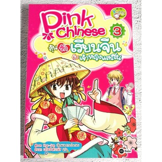 หนังสือสอนภาษาจีน Pink Chinese 3