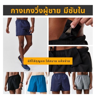 กางเกงวิ่งขาสั้นสำหรับผู้ชายรุ่น Run Dry [175฿]