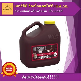 เฮอร์ชีย์ ช็อกโกแลตไซรัป 3.4 กก. Hershey chocolate syrup ส่วนผสมสำหรับทำขนม ทำเบเกอรี่ ช็อกโกแลต ทำขนม