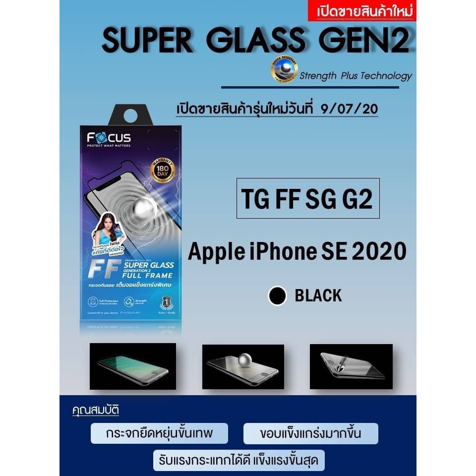 Apple iPhone SE 2020 Focus Super Glass Full Frame Generation 2 กระจกกันรอย แข็งแกร่งพิเศษ เต็มจอ (ของแท้100%)