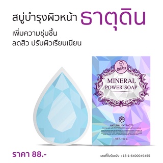 สบู่น้ำแร่ อัญมณี บำรุงผิวหน้า 100 g.