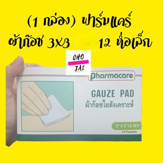 ผลิต 2018 gauze pad 3x3 pharmcare 1 กล่อง ผ้าก๊อซ ฟาร์มแคร์