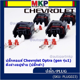 (ราคา/ 1 ปลั๊ก) ของใหม่ ปลั๊กคอยส์ Chevrolet Optra (gen 1) 2 แบบ ติ่งล่างอยู่ขวา(ปลั๊กเทา) / ติ่งล่างอยู่ซ้าย (ปลั๊กดำ)