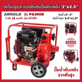 เครื่องสูบน้ำแรงดันสูง ปั้มดับเพลิง ARNOLD รุ่นPA300E 15แรง