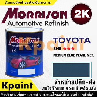 [MORRISON] สีพ่นรถยนต์ สีมอร์ริสัน โตโยต้า เบอร์ T 8H8 *** ขนาด 1 ลิตร - สีมอริสัน TOYOTA