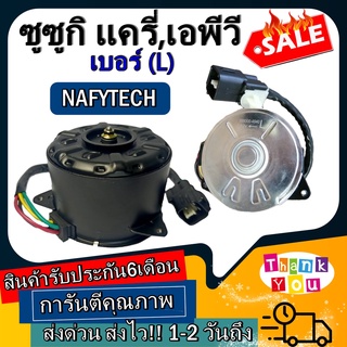 มอเตอร์ พัดลม SUZUKI APV L,CARRY แครี่,เอพีวี ระบายความร้อน มอเตอร์พัดลมแอร์ พัดลมหม้อน้ำ โปรโมชั่น....ลดราคากระหน่ำ!!